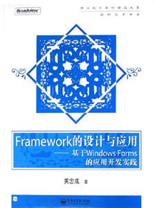 Framework的設計與應用基于WindowsForms的應用開發(fā)實踐