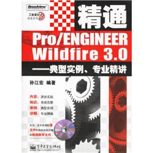 精通Pro/ENGINEERWildfire30典型實例專業(yè)精講