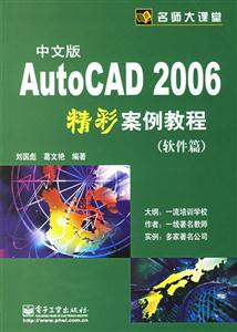 AutoCAD2006中文版精彩案例教程