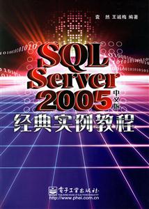 SQLServer2005經典實例教程