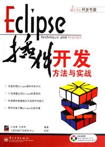 Eclipse插件開發方法與實戰