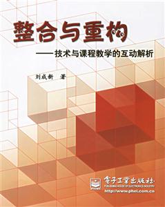 整合與重構――技術與課程教學的互動解析