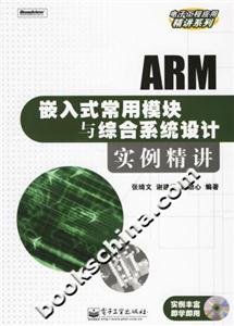 ARM嵌入式常用模塊與綜合系統設計實例精講