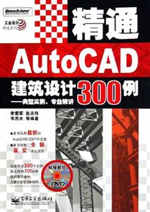 精通AUTOCAD建筑設計300例:典型實例專業精講