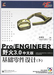 Pro/ENGINEER野火30中文版基礎零件設計