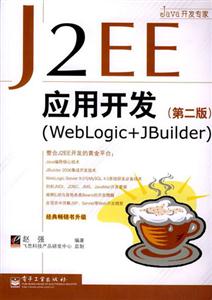 J2EE應用開發