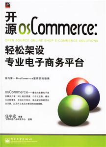 開源osCommerce輕松架設(shè)專業(yè)電子商務(wù)平臺