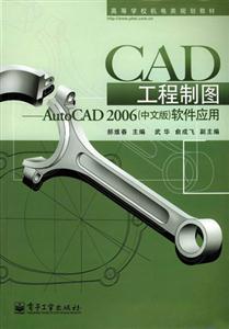 CAD工程制圖――AutoCAD2006中文版軟件應用