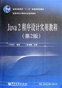 Java2程序設計實用教程