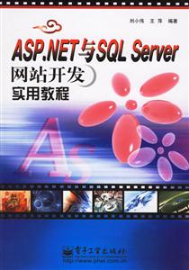 ASPNET與SQLSERVER網站開發實用教程