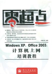 零起點:WindowsXPOffice2003計算機上網培訓教程