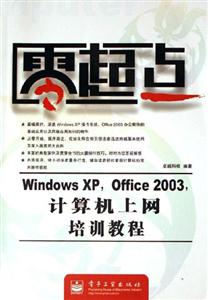 WindowsXPOffice2003計算機上網培訓教程零起點