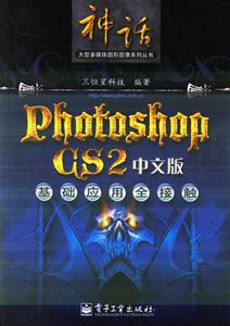 PhotoshopCS2中文版基礎應用全接觸：神話