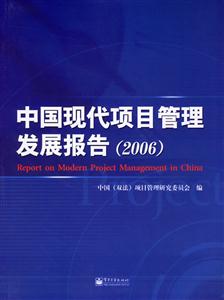 中國現代項目管理發展報告:2006