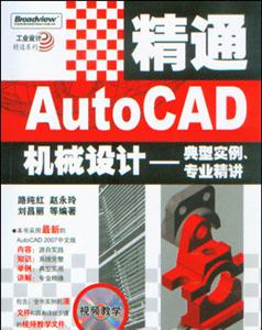 精通AutoCAD機械設(shè)計典型實例專業(yè)精講