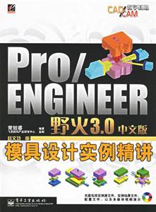 Pro/ENGINEER野火30中文版模具設(shè)計實例精講