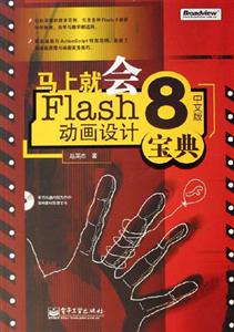 馬上就學(xué)會Flash8動畫寶典