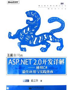 圣殿祭司的ASPNET20開發(fā)詳解使用C#最佳應(yīng)用與實(shí)踐指南