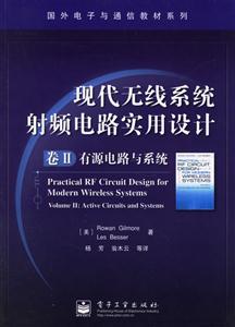 現代無線系統射頻電路實用設計卷Ⅱ:有源電路與系統