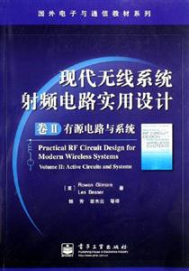 現代無線系統射頻電路實用設計