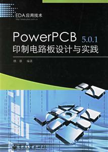 PowerPCB501印制電路板設計與實踐