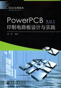 PwoerPCB501印刷電路板設(shè)計與實踐