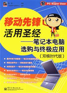 移動先鋒活用圣經:筆記本電腦選購與終極應用