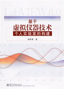 基于虛擬儀器技術(shù)：個人實驗室的構(gòu)建