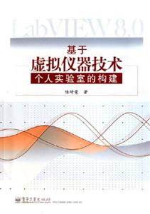 基于虛擬儀器技術個人實驗室的構建