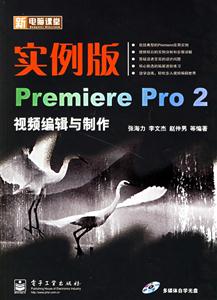 實例版PremierePro2視頻編輯與制作