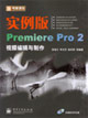 新電腦課堂:實(shí)例版PremierePro2視頻編輯與制作