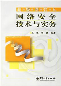 超級網管人網絡安全技術與實務