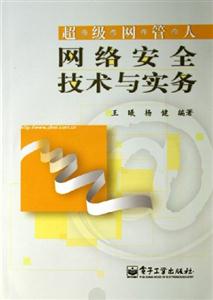 超級網管人――網絡安全技術與實務