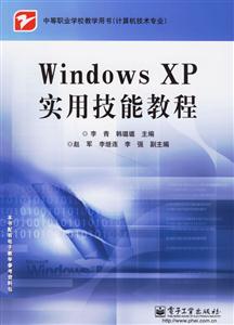 計算機技術專業WindowsXP實用技能教程