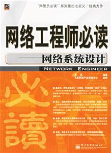 網絡系統設計網絡工程師必讀