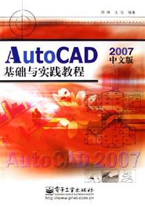 中文版AutoCAD2007基礎與實踐教程