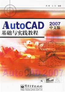 2007AutoCAD基礎與實踐教程