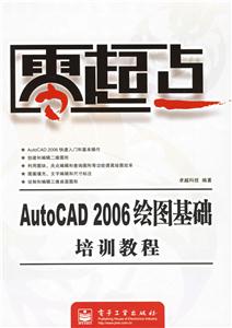 零起點AutoCAD2006繪圖基礎培訓教程