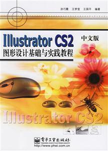 IllustratorCS2中文版圖形設計基礎與實踐教程