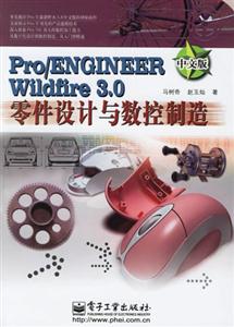 Pro/ENGINEERWildfire30零件設計與數控制造中文版