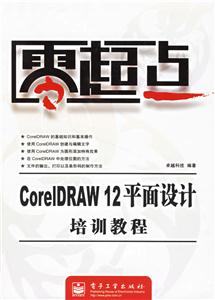 零起點CorelDRAW12平面設計培訓教程