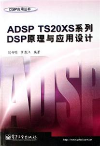 ADSPTS20XS系列DSP原理與應用設計