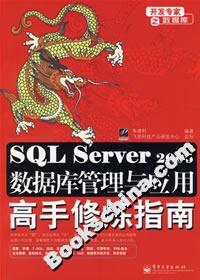 SQLServer2005數(shù)據(jù)庫(kù)管理與應(yīng)用高手修煉指南