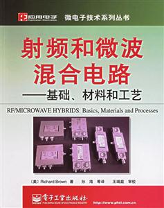 射頻和微波混合電路――基礎、材料和工藝
