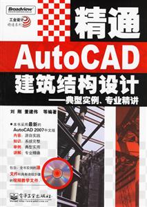 精通AutoCAD建筑設計典型實例專業精講