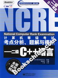 計算機等級考試考點分析、題解與模擬:二級C++語言