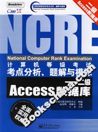 計算機等級考試考點分析、題解與模擬――二級Access數據庫