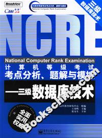 三級數據庫技術計算機等級考試考點分析題解與模擬