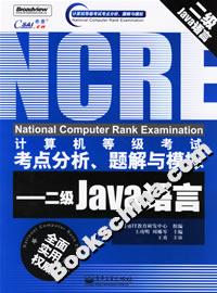 計算機等級考試考點分析、題解與模擬――二級JAVA語言