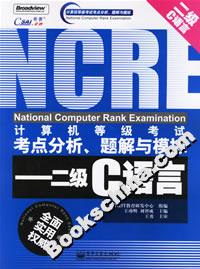 二級C語言計算機(jī)等級考試考點分析題解與模擬